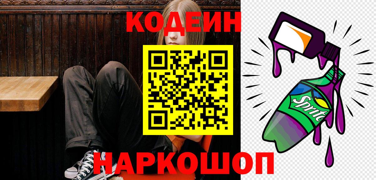 Кодеиновый сироп Lean напиток Lean (лин)  Вход с VPN  Белорецк  Кодеин Purple Drank 